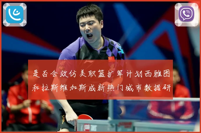 是否会效仿美职篮扩军计划西雅图和拉斯维加斯成新热门城市数据研判-深度解析