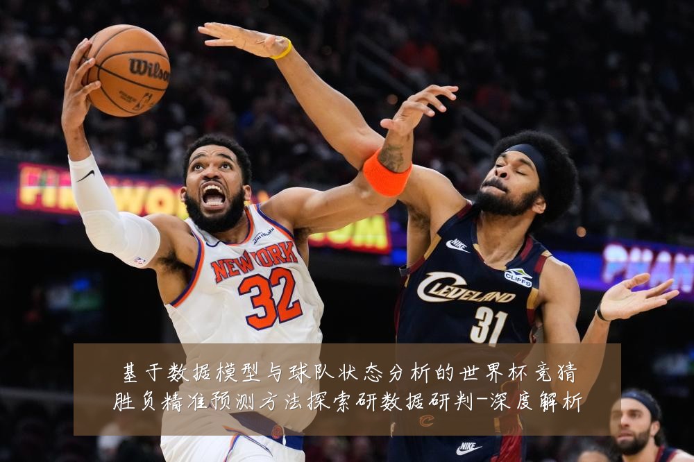 基于数据模型与球队状态分析的世界杯竞猜胜负精准预测方法探索研数据研判-深度解析