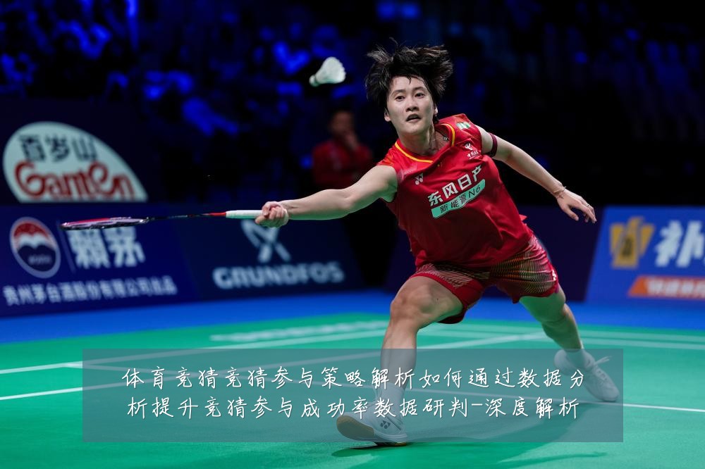 体育竞猜竞猜参与策略解析如何通过数据分析提升竞猜参与成功率数据研判-深度解析