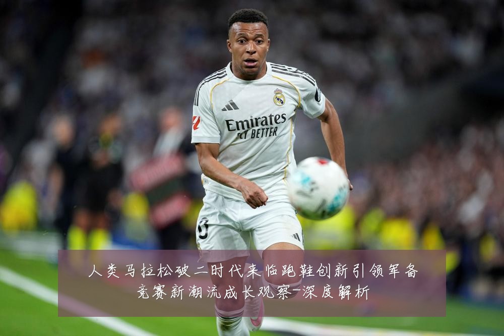 人类马拉松破二时代来临跑鞋创新引领军备竞赛新潮流成长观察-深度解析