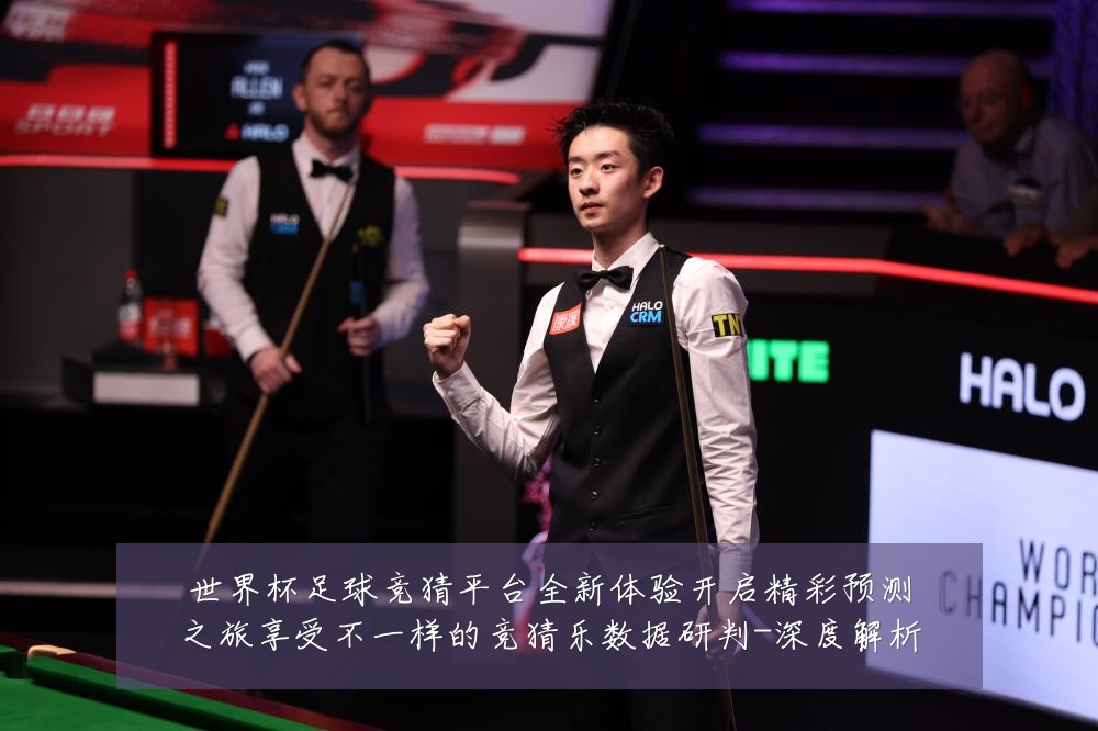 世界杯足球竞猜平台全新体验开启精彩预测之旅享受不一样的竞猜乐数据研判-深度解析