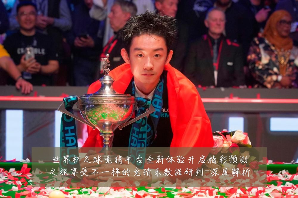 世界杯足球竞猜平台全新体验开启精彩预测之旅享受不一样的竞猜乐数据研判-深度解析