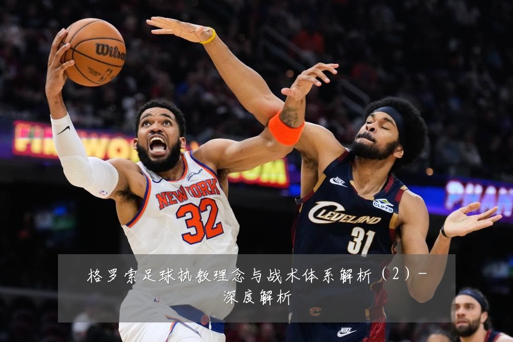 格罗索足球执教理念与战术体系解析(2)-深度解析