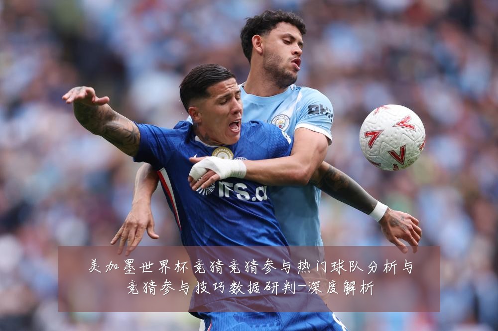 美加墨世界杯竞猜竞猜参与热门球队分析与竞猜参与技巧数据研判-深度解析