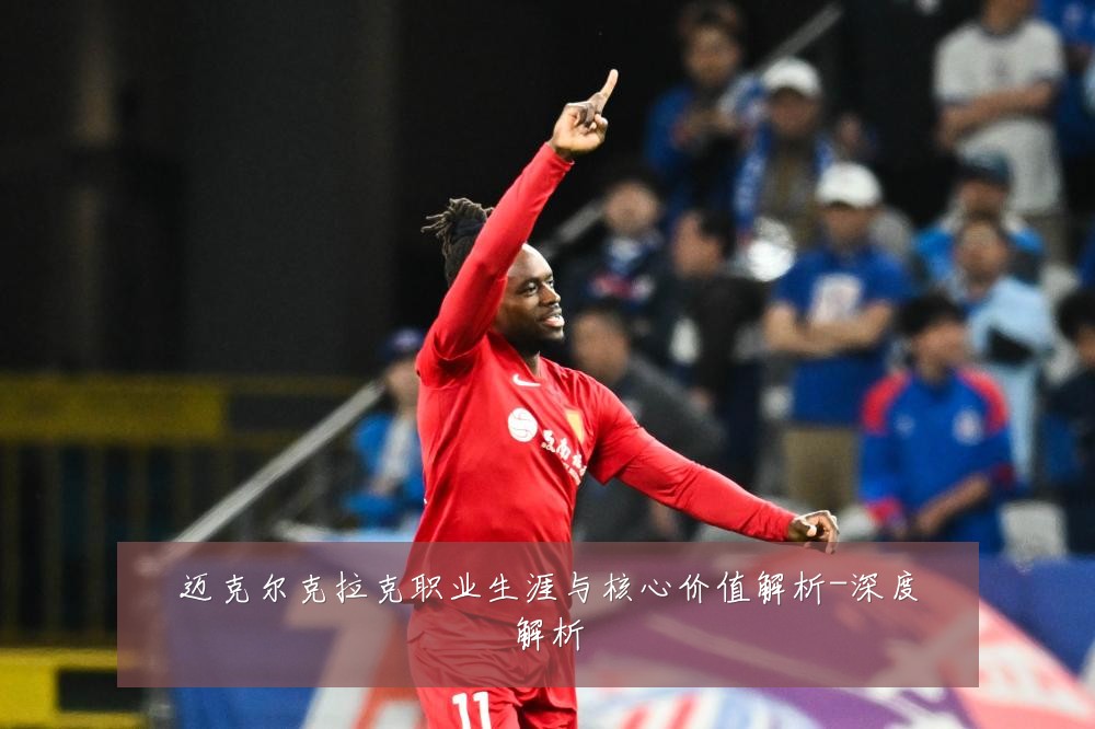 迈克尔克拉克职业生涯与核心价值解析-深度解析